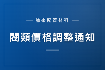 202604東光閥調整通知