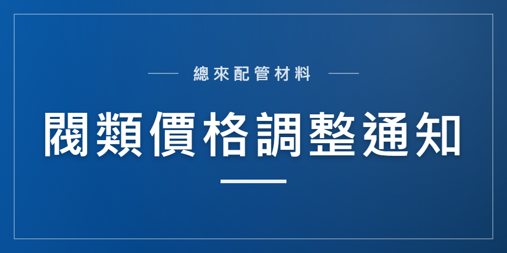 閥類價格調整通知